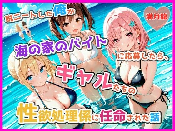 脱ニートした俺が海の家のバイトに応募したら、ギャルたちの性欲処理係に任命された話｜満月龍