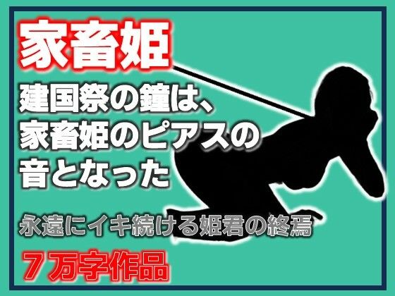 家畜姫・建国祭の鐘は、家畜姫のピアスの音となった｜Aine Grace