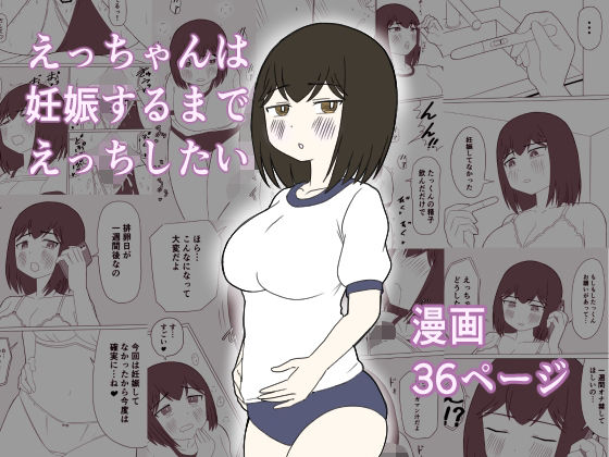 えっちゃんは妊娠するまでえっちしたい｜じょりじょりおひげーな