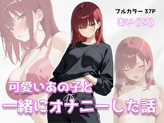 可愛いあの子と一緒にオナニーした話 〜あい〜｜美少女イラスト館
