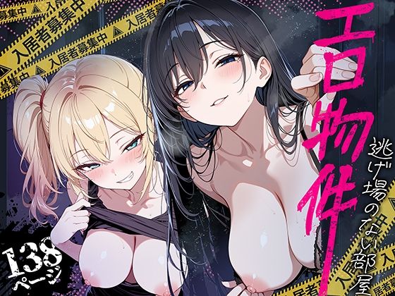 エロ物件 逃げ場のない部屋｜ももまろ