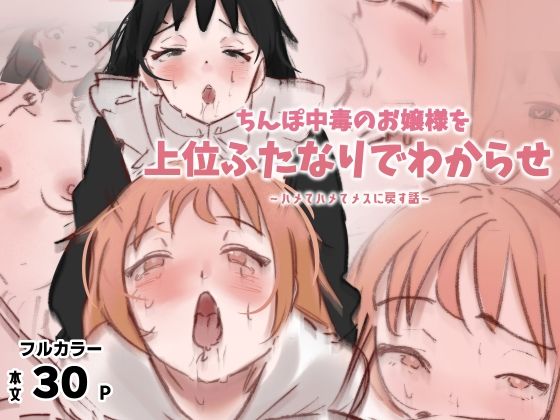 ちんぽ中毒のお嬢様を上位ふたなりでわからせ〜ハメてメスに戻す話〜｜スパスタ