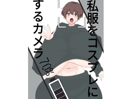 スライドショーつき私服をコスプレにするカメラ｜くまざわ