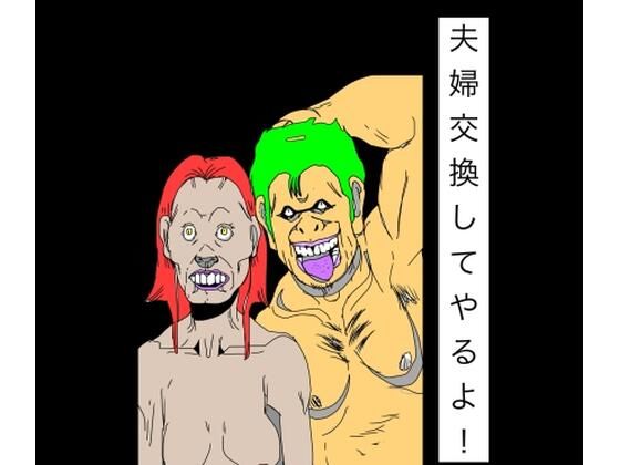 夫婦交換してやるよ！｜N-zumi-ha