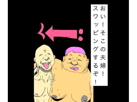 おい！そこの夫婦！スワッピングするぞ！｜N-zumi-ha