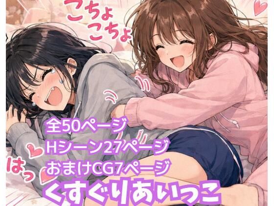 くすぐりあいっこ  レズの親友に我慢ゲームの敗者は拘束されて・・・｜ふぁんたじぁ
