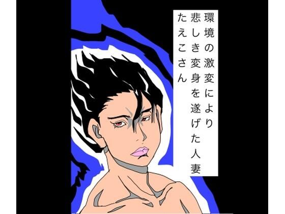 環境の激変により悲しき変身を遂げた人妻たえこさん｜N-zumi-ha