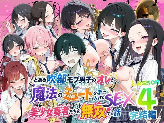 とある吹部モブ男子のオレが魔法のミュートを手に入れて美少女奏者たちをSEX無双する話 【Lesson4】完結編｜ポルチオ商事