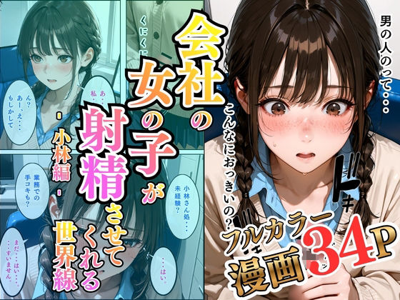 会社の女の子が射精させてくれる世界線〜小林編〜｜万華教