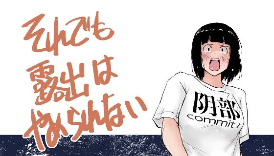 それでも露出はやめられない｜春雨甘味処