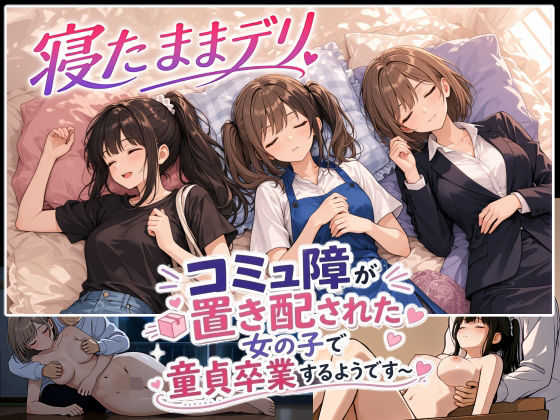 寝たままデリ 〜コミュ障が置き配された女の子で童貞卒業するようです〜｜A-GirlsGo