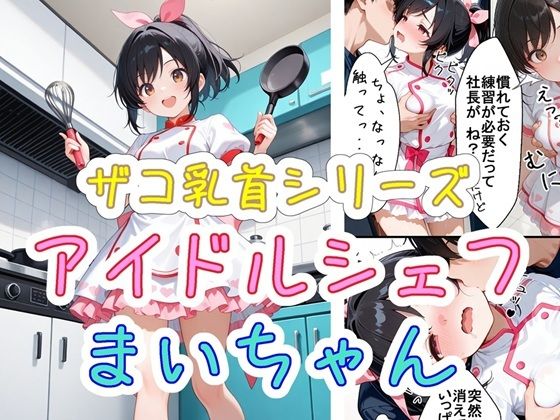 ザコ乳首シリーズ アイドルシェフ まいちゃん｜ごめんじゃん屋さん