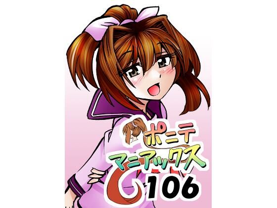 ［隔週刊］ポニテマニアックス 第106話 「ツナマヨ」 〜47歳エロビデオ屋店員が深夜バイト中に拾った痴女が最強宇宙人でしたーン〜｜studio みゃーび