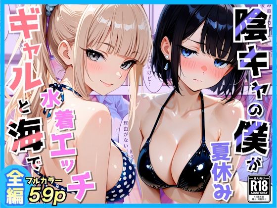クラスの夏休みに巨乳ギャル2人と海辺の別荘で水着セックス｜AA ダブルエース