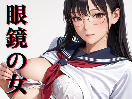 眼鏡の女｜壇十三