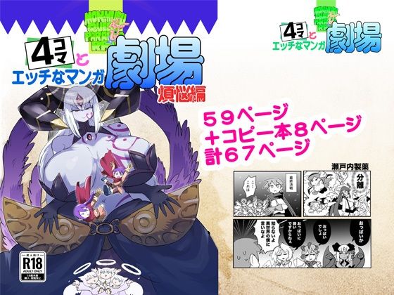 もんむす・くえすと！4コマとエッチなマンガ劇場煩悩編｜瀬戸内製薬