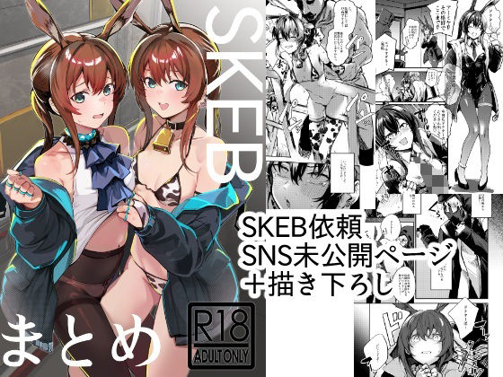 SKEBまとめ｜となりの駄菓子屋さん