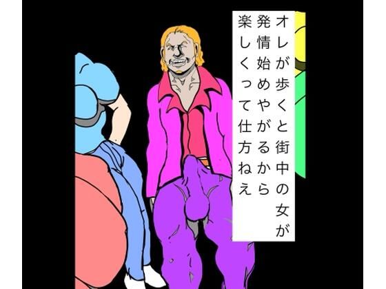オレが歩くと街中の女が発情始めやがるから楽しくって仕方ねえ｜N-zumi-ha