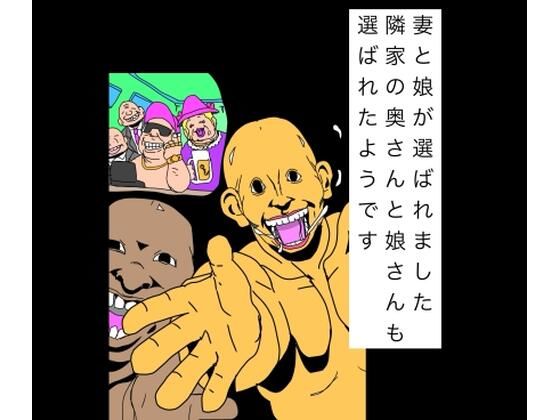 妻と娘が選ばれました隣家の奥さんと娘さんも選ばれたようです｜N-zumi-ha
