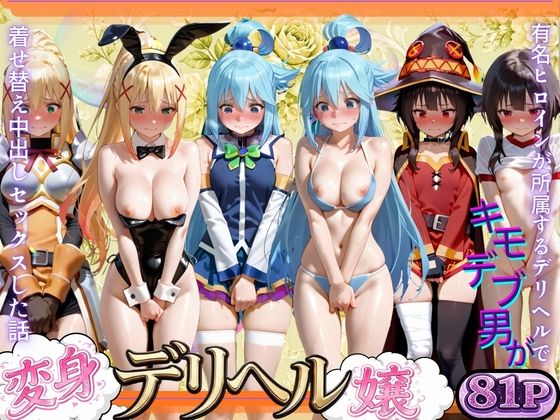 変身着せ替えデリヘルで激かわヒロインと濃厚中出しセックスした話こ〇すば！編｜RUSH