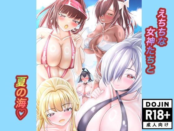 えちちな女神たちと夏の海｜アゴのヒト