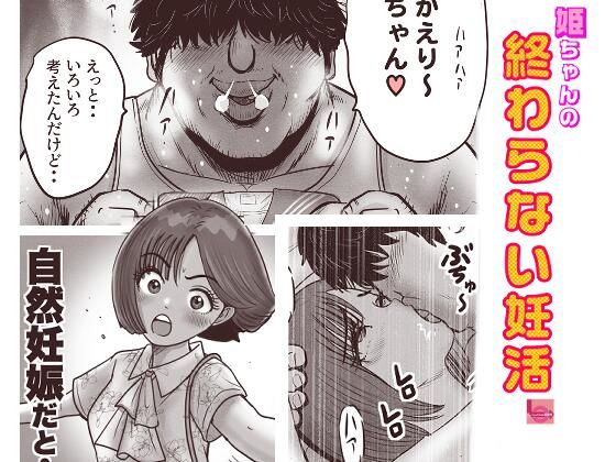 姫ちゃんの終わらない妊活｜LuvComi事業部