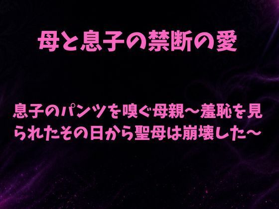 息子のパンツを嗅ぐ母親〜羞恥を見られたその日から聖母は崩壊した〜｜欲望愛着