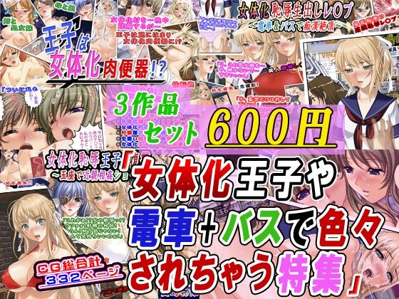 【3作品セット600円】「女体化王子や電車＋バスで色々されちゃう特集」｜変幻物語