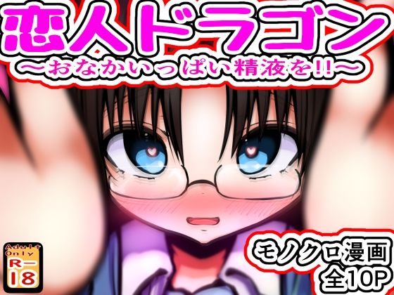 恋人ドラゴン 〜おなかいっぱい精液を！！〜｜めろぅ・いえろぉ