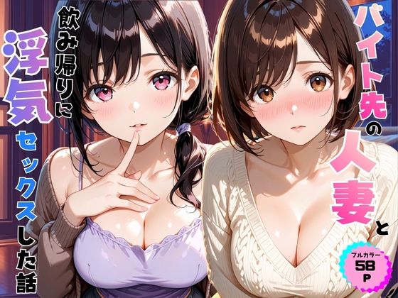 バイト先の人妻と飲み帰りに浮気セックスした話｜あやまちの果実