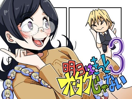 明日はきっとオタクじゃない3｜そとまきろーる