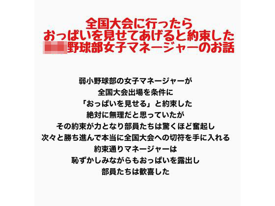 全国大会に行ったらおっぱいを見せてあげると約束した○校野球部女子マネージャーのお話｜羞恥の星空 CFNM/CMNF