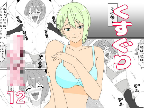 くすぐりJK12くすぐりジャンケン｜KuSu