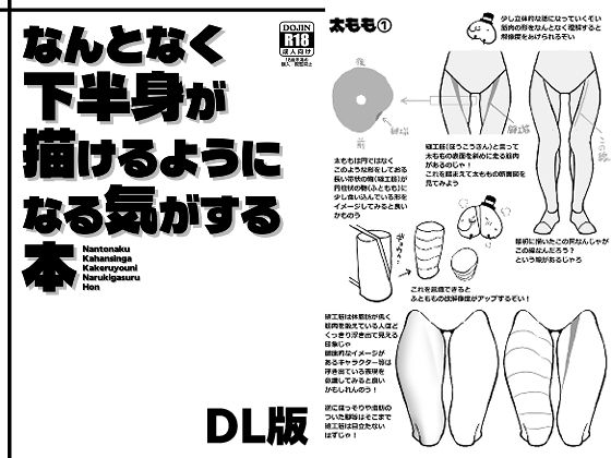 なんとなく下半身が描けるようになる気がする本｜ぶらっくびねがー