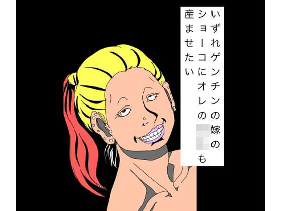 いずれゲンチンの嫁のショーコにオレの〇キも産ませたい｜N-zumi-ha