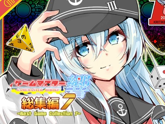 ゲームマスター響〜総集編7〜｜さといも牧場