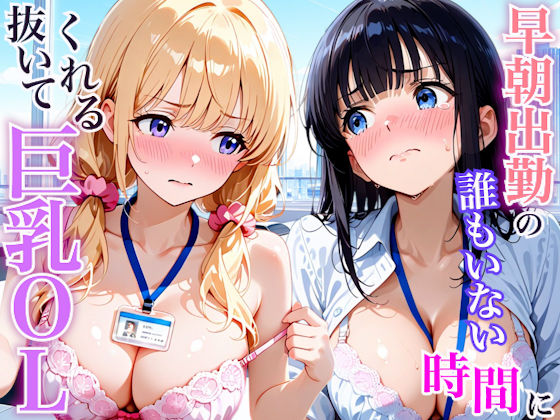 早朝出勤の誰もいないオフィスで巨乳OLに搾精された話｜放課後シロップ