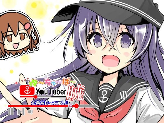 帰ってきたゆ〜ちゅ〜ば〜暁  企業案件・ゆっくり編｜さといも牧場