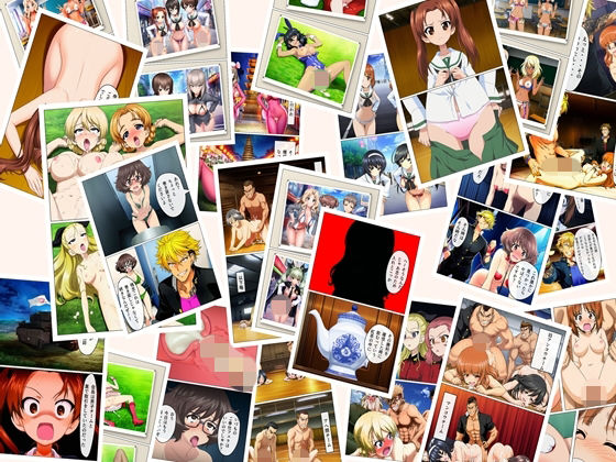 ボーイズ＆パンツァー  75p＋あとがき1p＋おまけcg55p｜おじーる@aiart