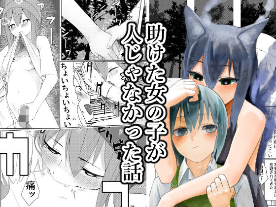 助けた女の子が人じゃなかった話｜傘小蔵