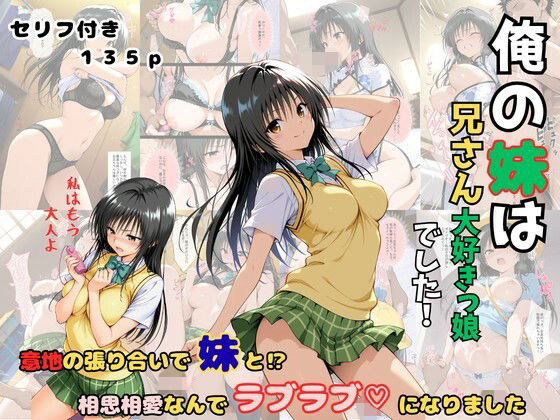 俺の妹は兄さん大好きっ娘でした！  意地の張り合いで妹と？相思相愛なんでラブラブになりました｜着衣（下着＆コスプレ）有りは大正義
