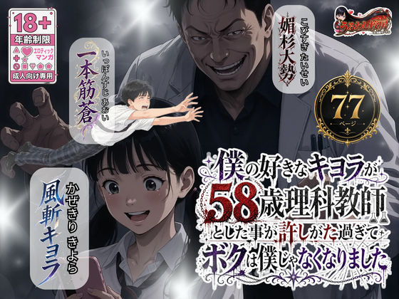 僕の好きなキヨラが58歳理科教師とした事が許しがた過ぎてボクは僕じゃなくなりました｜うるわし校房