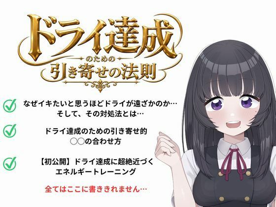 ドライオーガズム（メスイキ）のための引き寄せの法則 -真髄-｜オナらぼ