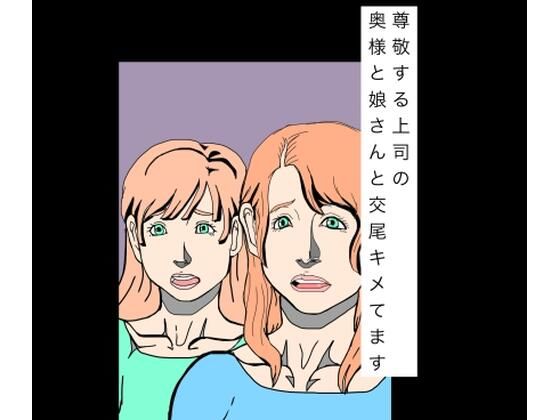 尊敬する上司の奥様と娘さんと交尾キメてます｜N-zumi-ha