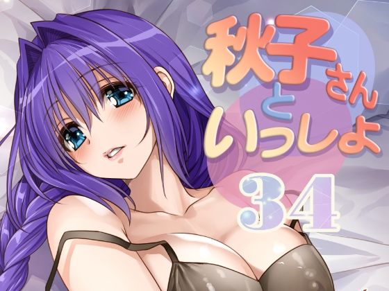 秋子さんといっしょ34｜みたらし倶楽部