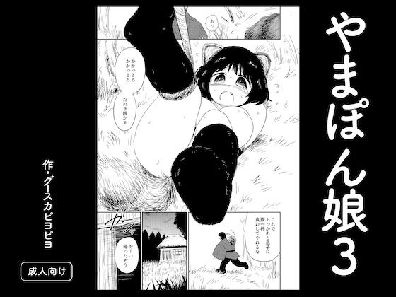 やまぽん娘3｜グースカピヨピヨ