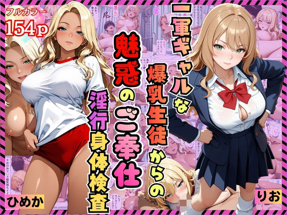 一軍ギャルな爆乳生徒からの魅惑のご奉仕「淫行身体検査」〜りお・ひめか編〜【漫画】【女子校生】【褐色】【中出し】【種付けプレス】【154p】｜マッテテコイサンマン