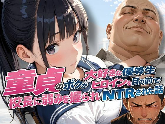 童貞のボクが大好きな優等生ヒロインを目の前で校長に弱みを握られNTRされた話｜練乳まんごろう