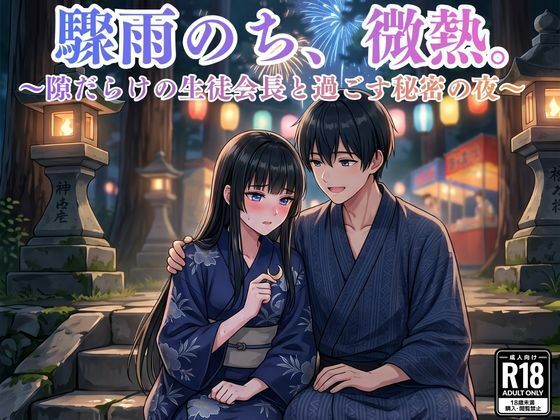 驟雨のち、微熱。〜隙だらけの生徒会長と過ごす秘密の夜〜｜MIYABI
