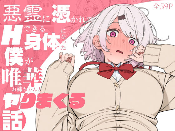 悪霊に憑かれてHできる身体になった僕がお姉ちゃんとヤリまくる話｜にじのホログラム